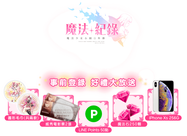 事前登錄 好禮大放送