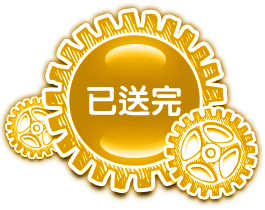 已送完
