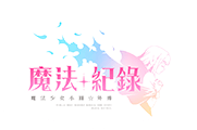 魔法紀錄|魔法少女小圓外傳