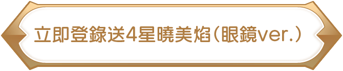 立即登錄送4星曉美焰(眼鏡ver.)