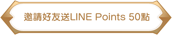 邀請好友送LINE Points 50點