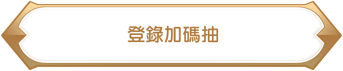 登錄加碼抽