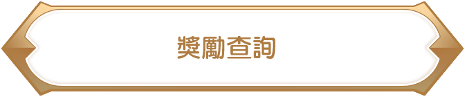 獎勵查詢