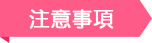 注意事項