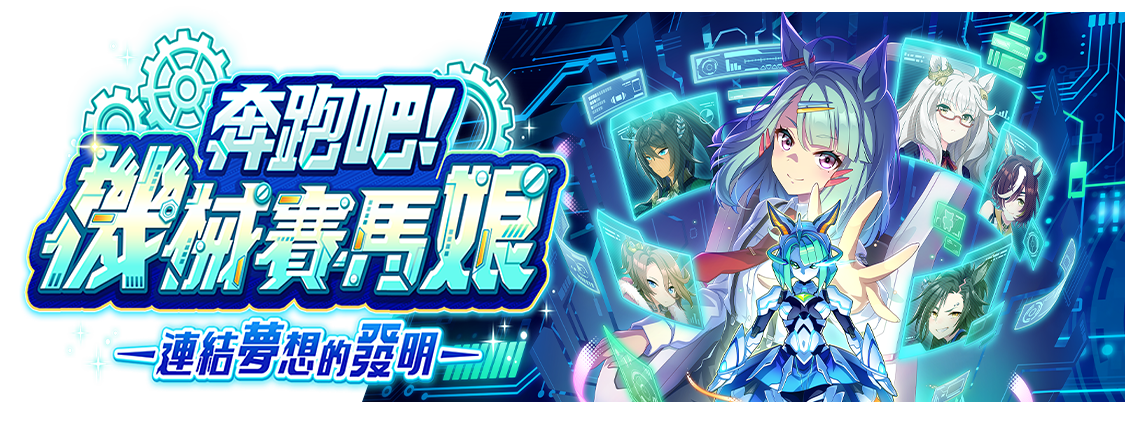 奔跑吧！機械賽馬娘 —連結夢想的發明—