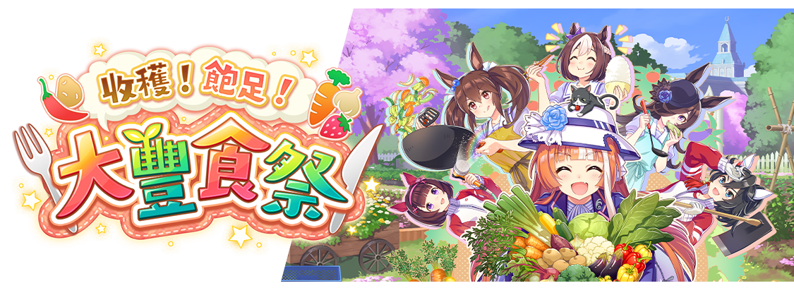 收穫！飽足！大豐食祭