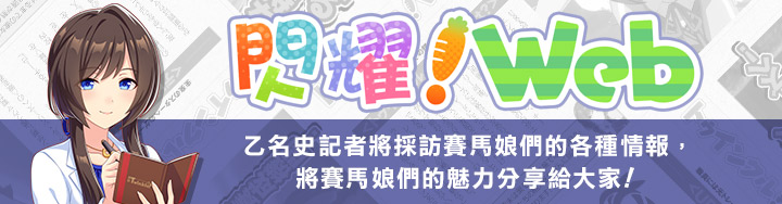 賽馬娘