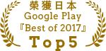 榮獲日本Google Play『Best of 2017』Top5