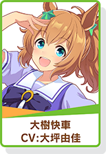 大樹快車